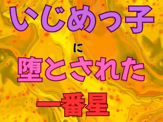 いじめっ子に堕とされた一番星  小説版 サンプル画像1