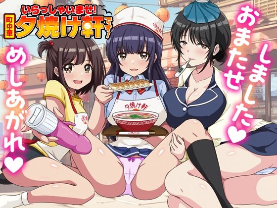 いらっしゃいませ！夕焼け軒です！ 【シャッター商店街ハーレム拡張版】 サンプル画像1