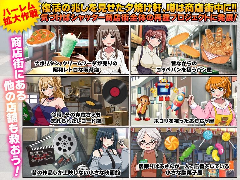 いらっしゃいませ！夕焼け軒です！ 【シャッター商店街ハーレム拡張版】 サンプル画像4