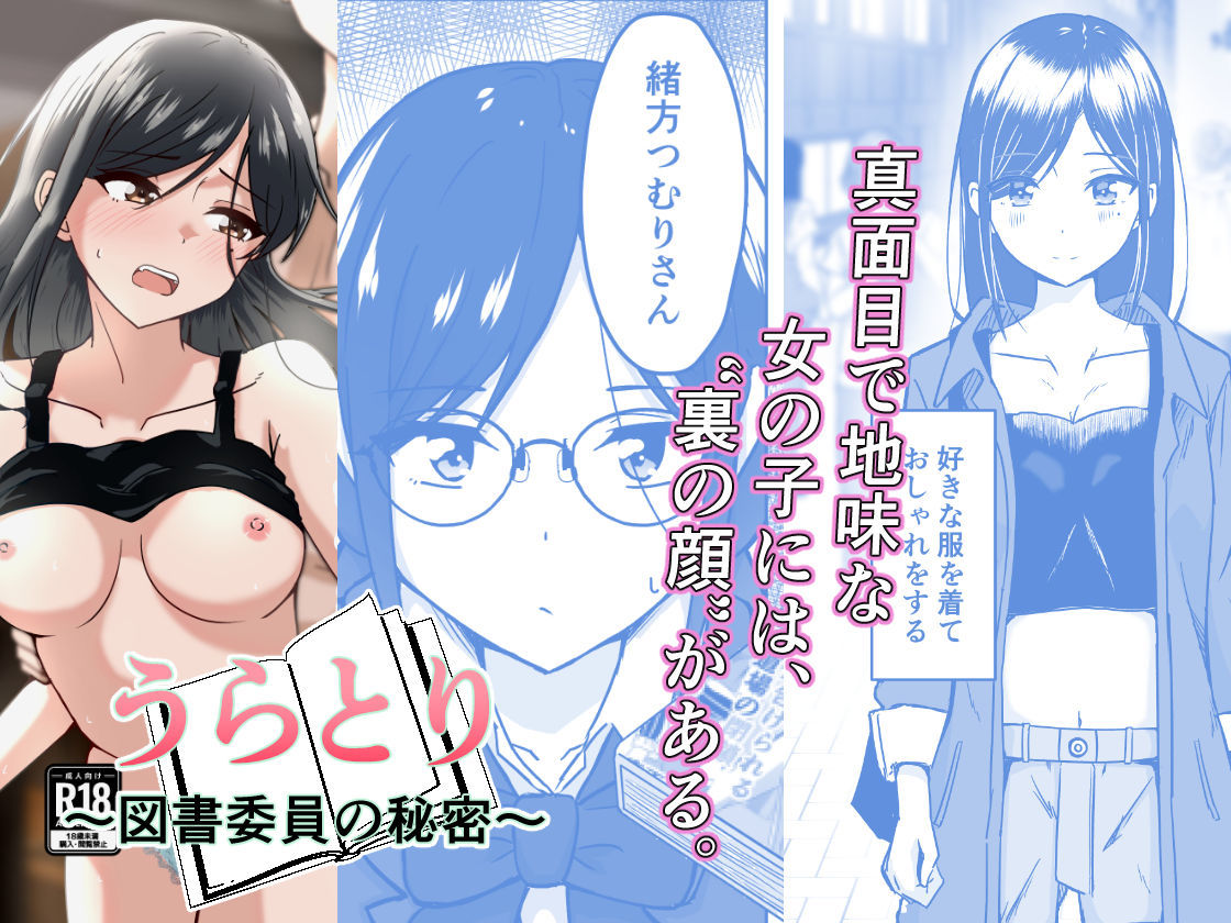 うらとり  〜図書委員の秘密〜 サンプル画像1