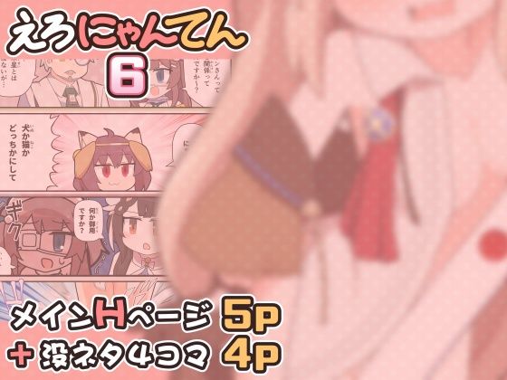 えろにゃんてん6 サンプル画像1