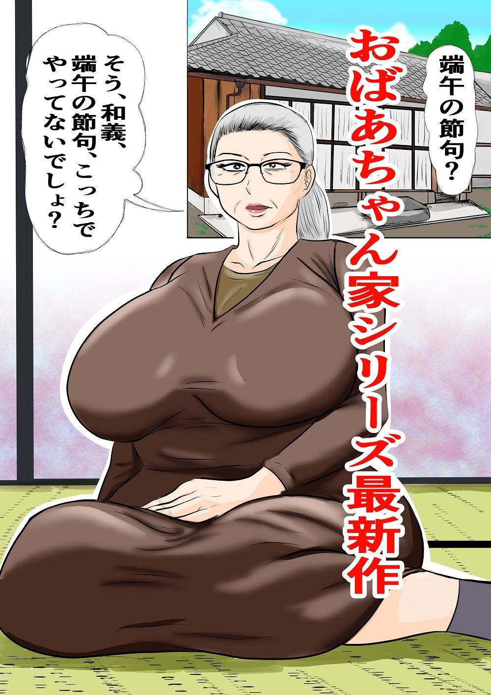おばあちゃん家にボクはイク！ずいぶん遅れた端午の節句！ サンプル画像1