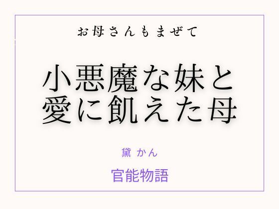 お母さんもまぜて 〜小悪魔な妹と愛に飢えた母〜 サンプル画像1