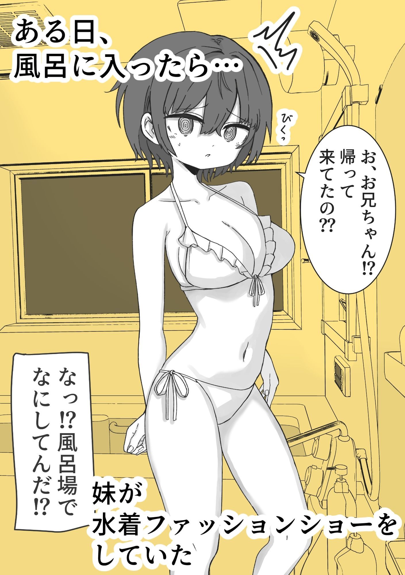 お風呂入ったら妹が水着でファッションショーしてた サンプル画像1