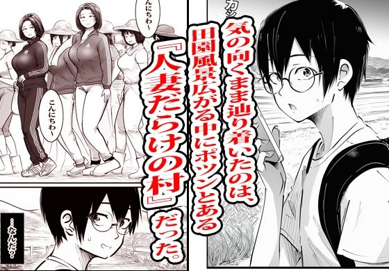 この村男は俺ひとりほか全員『メス人妻』だった。 サンプル画像3