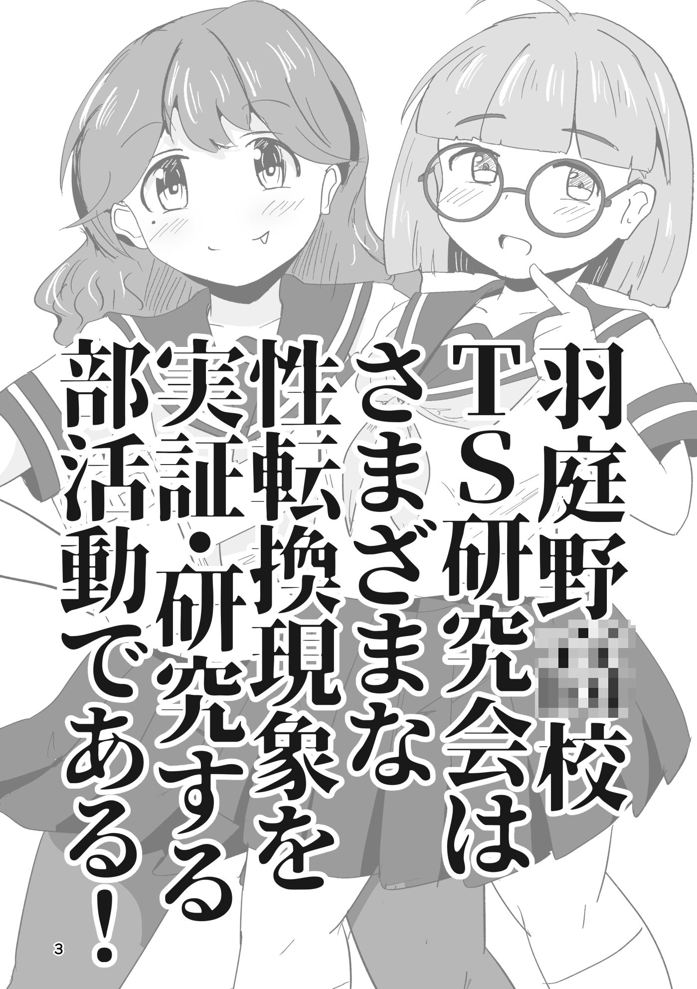 それゆけ！羽庭野〇校TS研究会（1） サンプル画像1
