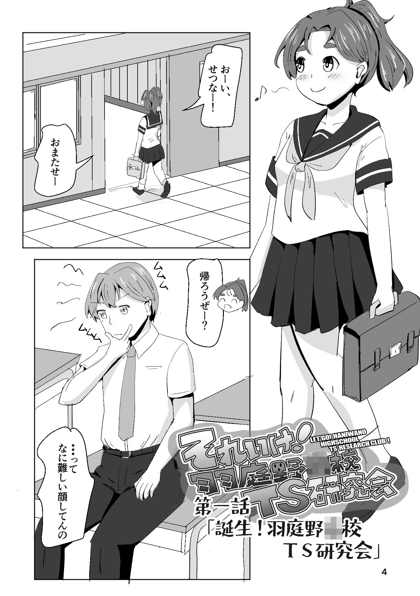 それゆけ！羽庭野〇校TS研究会（1） サンプル画像2