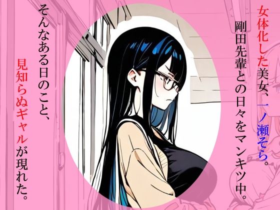 ただのオタクが美少女化した結果、ギャル後輩女子をわからせて幸せになる話 サンプル画像1