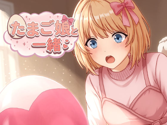 たまご娘と一緒！〜透花の育成日記〜 サンプル画像1