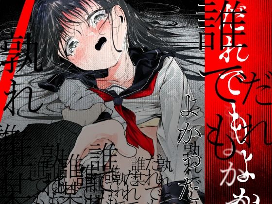 だれでもよかった サンプル画像1