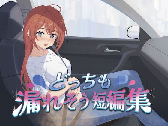 どっちも漏れそう短編集（大小スカ） サンプル画像1