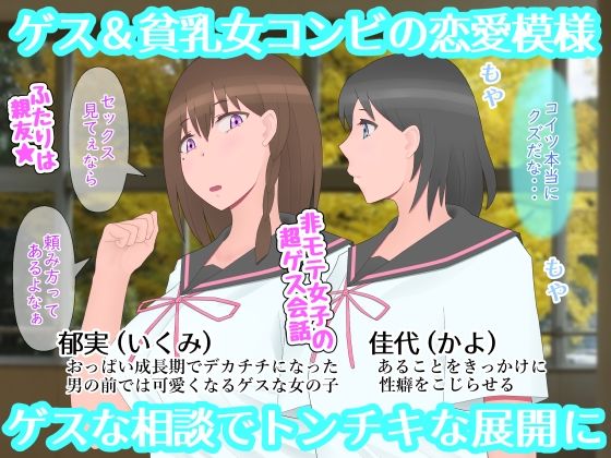 なぜ神様はゲス乙女にデカチチを授けたのか サンプル画像1