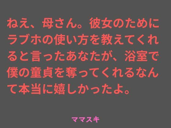 ねえ、母さん。彼女のためにラブホの使い方を教えてくれると言ったあなたが、浴室で僕の童貞を奪ってくれるなんて本当に嬉しかったよ。 サンプル画像1
