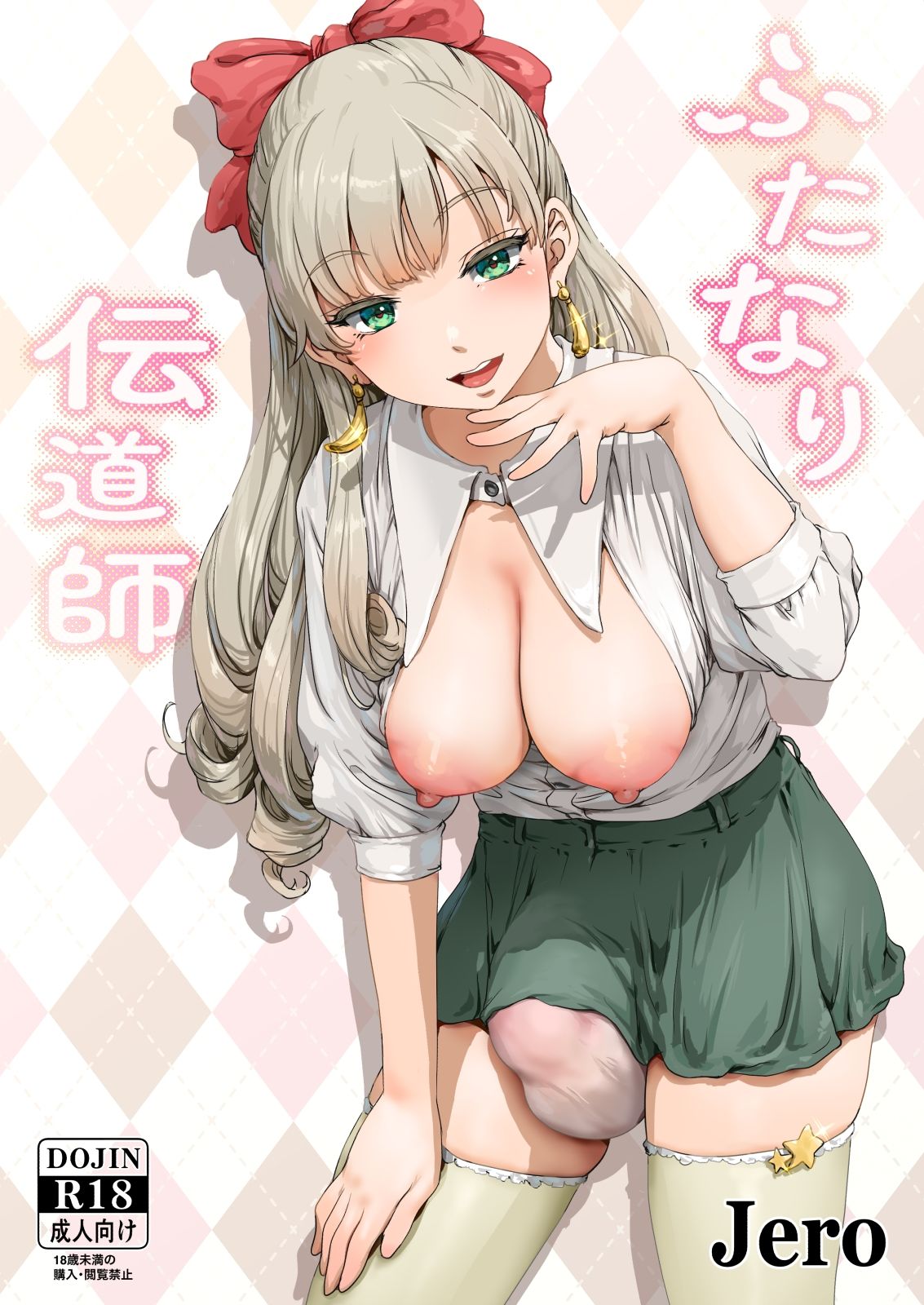 ふたなり伝道師 サンプル画像1