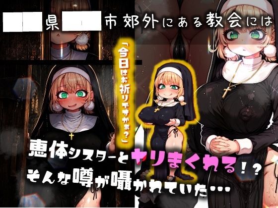 ほろえっちらいぶ し◯れうい 性なる教会の誘惑 SCP-XXX-08-JP サンプル画像2