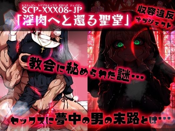 ほろえっちらいぶ し◯れうい 性なる教会の誘惑 SCP-XXX-08-JP サンプル画像9