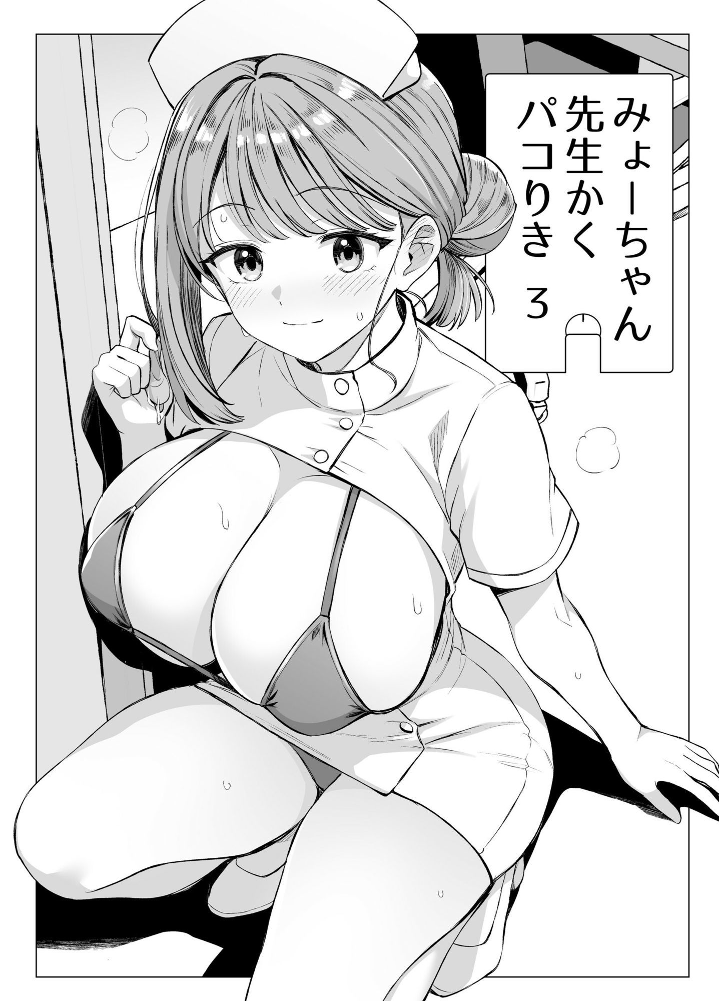 みょーちゃん先生かくパコりき 3 サンプル画像3