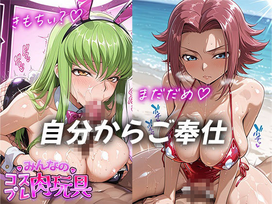 みんなのコスプレ肉玩具コ〇ドギ〇ス編 サンプル画像5
