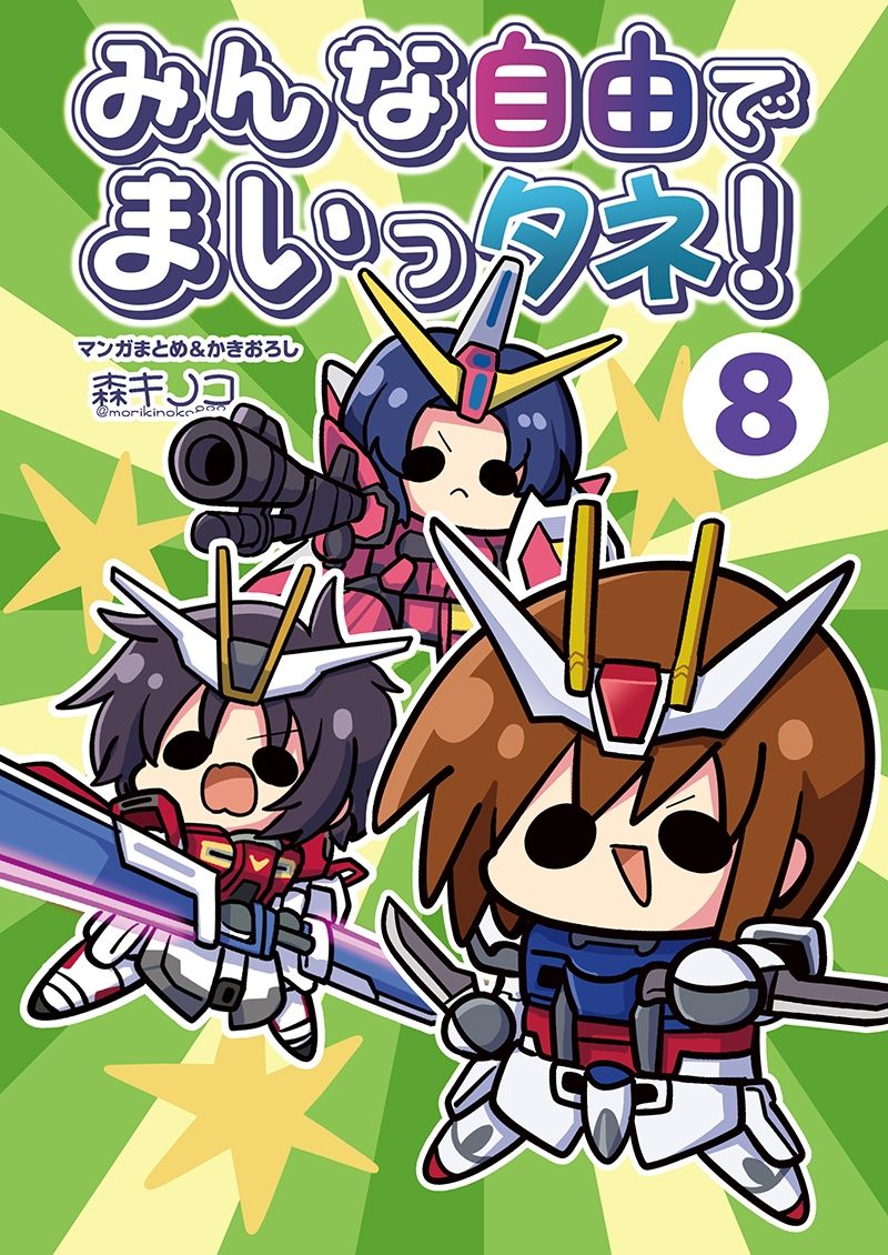 みんな自由でまいっタネ！8 サンプル画像1