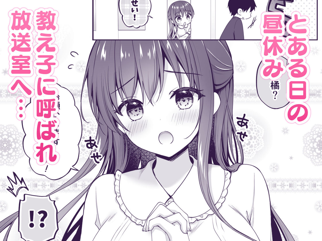 ゆうわく放送室〜濃厚えっちを校内放送！？〜 サンプル画像1