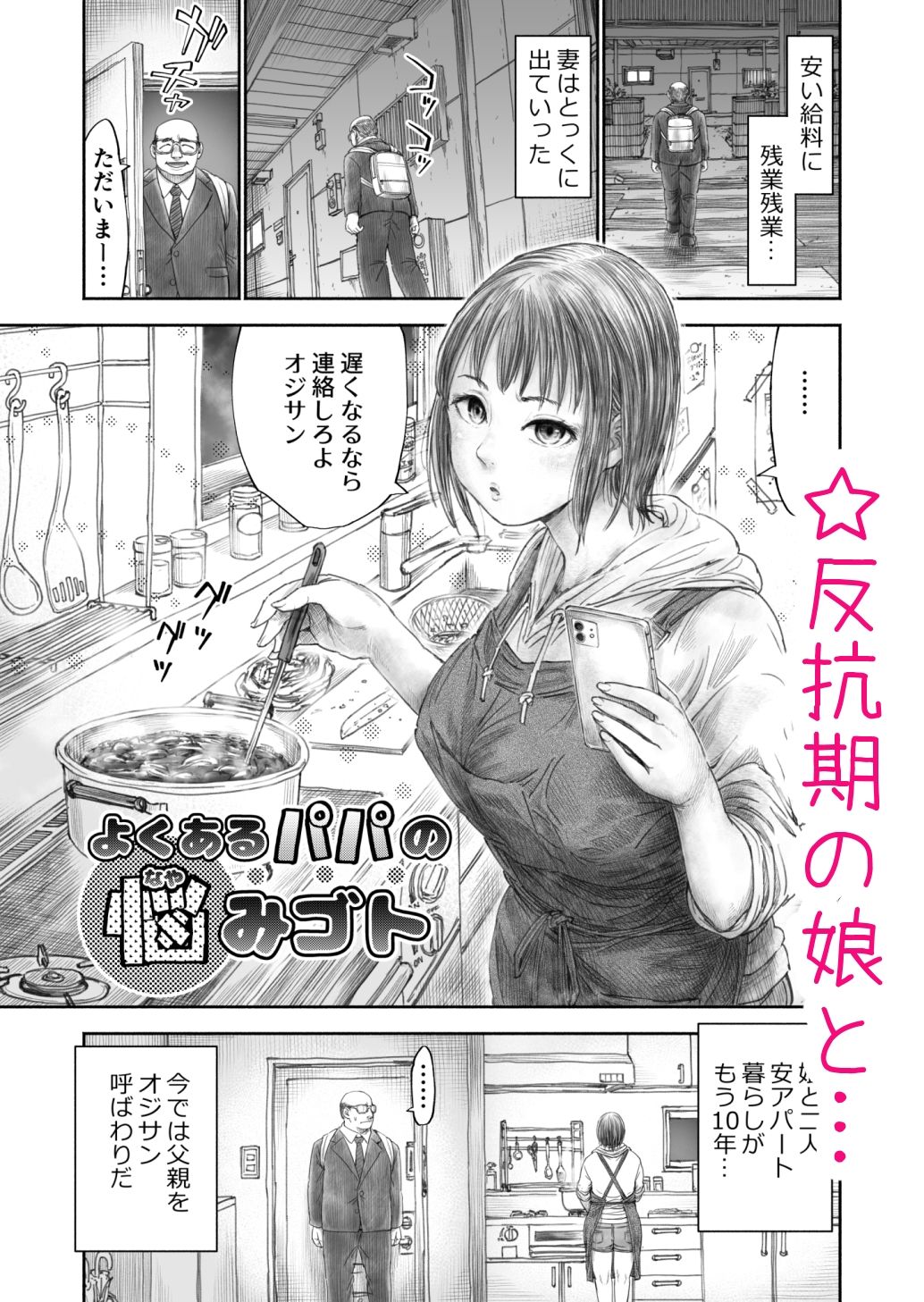 よくあるパパの悩みゴト サンプル画像1