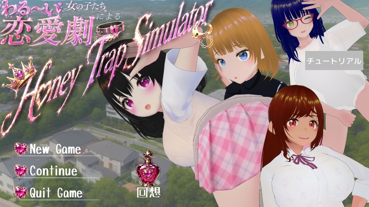 わる〜い女の子たちによる恋愛劇 Honey Trap Simulator サンプル画像1