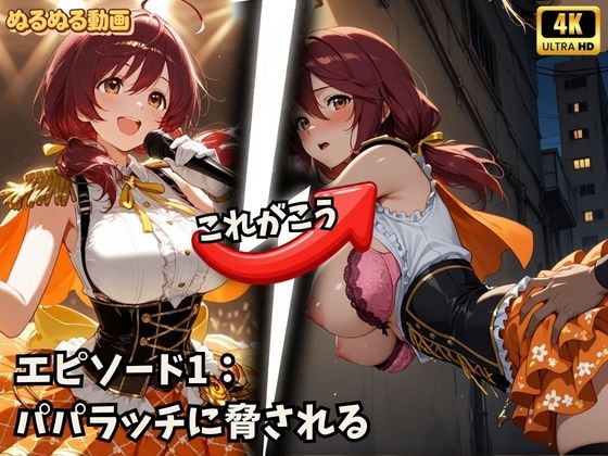 アイドルの裏側、全部見せます  夜は欲望にまみれてぐちょぐちょにとろける巨乳アイドルたち  脅迫NTR・枕営業・カーセックス【4K高画質】 サンプル画像1