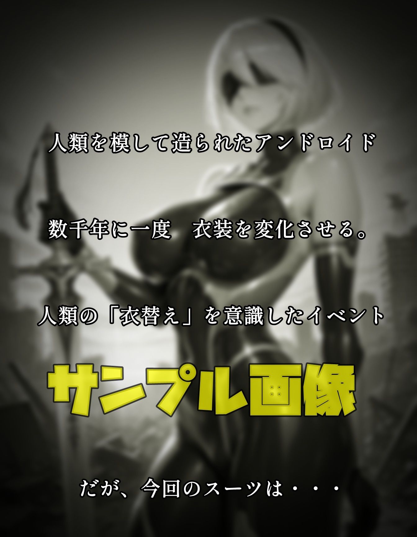 アンドロイドの衣替え サンプル画像1