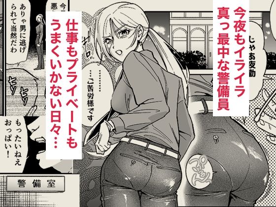 イライラMAX警備員は発情していたので サンプル画像1