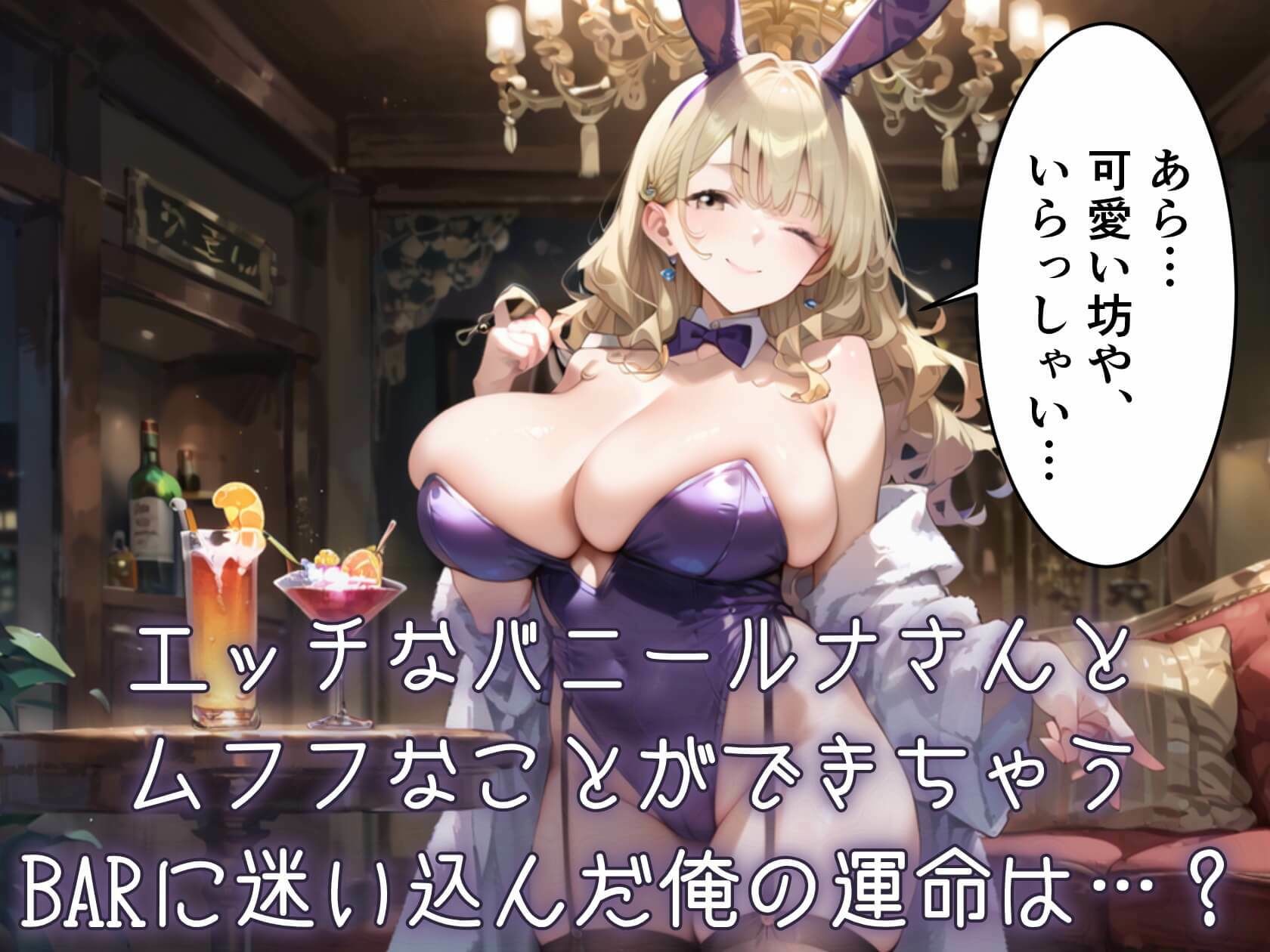 ウサギ愛好家が集まる秘密のバー★ルナちゃんの誘惑がとまらない！ サンプル画像1