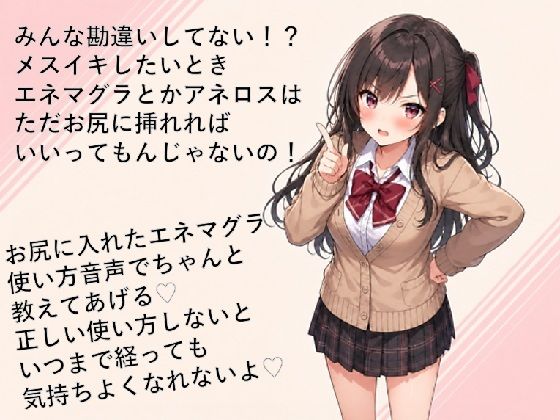 エネマグラ・アネロスの使い方講座（はーと）ただ挿れただけじゃダメ！？感じ方・使い方を理解して超気持ちいいメスイキしちゃお（はーと） サンプル画像1