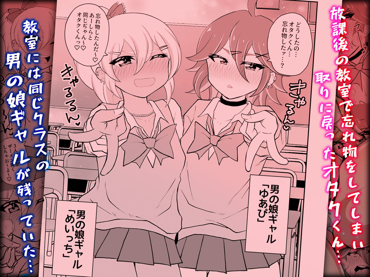 オタクくんさぁ、男の娘ギャルにこってり搾られたいのぉ？ サンプル画像1