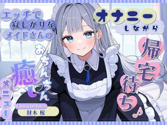 オナニーしながら帰宅待ち♪ エッチで寂しがりなメイドさんのおちんちん癒しメニュー サンプル画像1