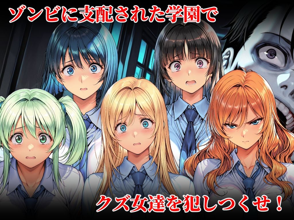 オレだけが狙われないゾンビ学園で犯りたいほうだい サンプル画像1