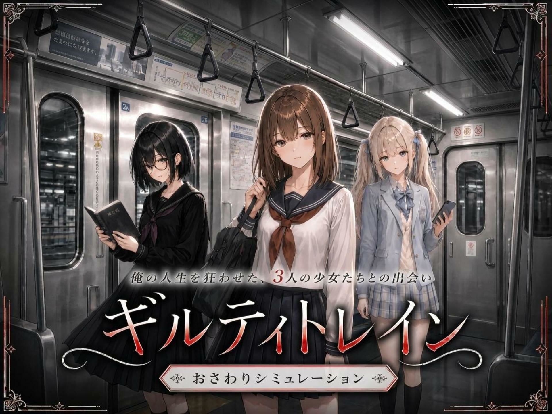 ギルティトレイン サンプル画像1