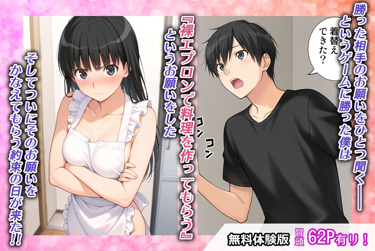 ゲームに勝ったので彼女に「裸エプロン」になってもらったときの話 サンプル画像1