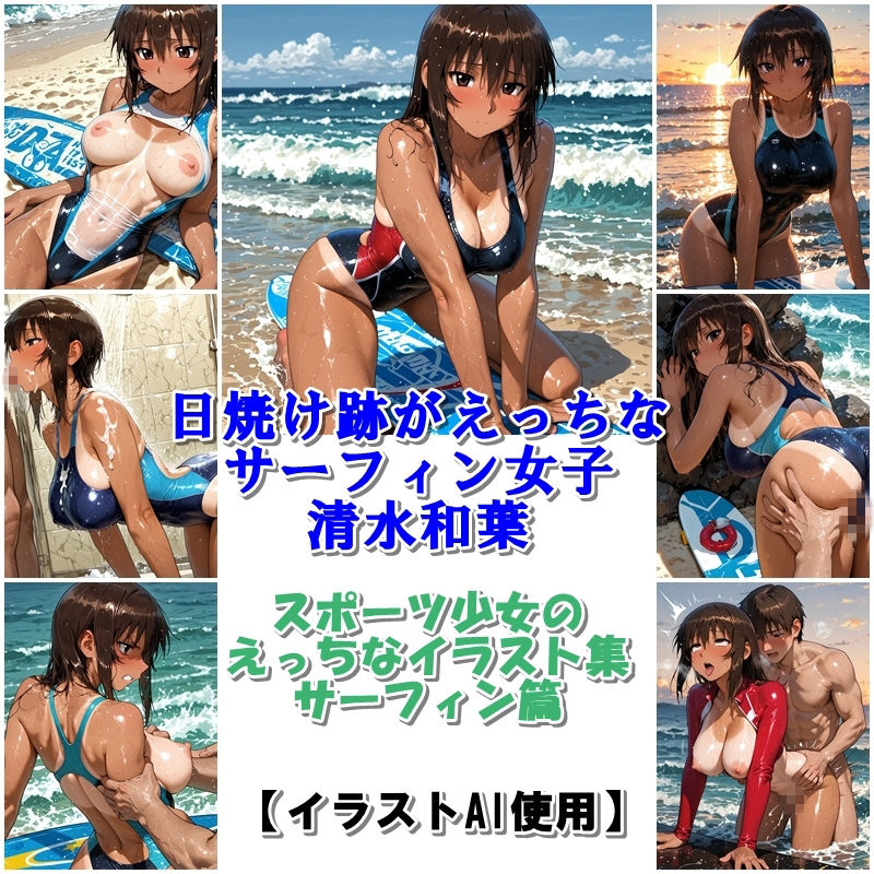 スポーツ女子セクシーイラスト集『日焼け跡がえっちなサーフィン女子清水和葉』 サンプル画像10