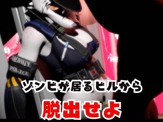 ゾンビがいる世界で獣警察と生き残れ【その3】 サンプル画像3