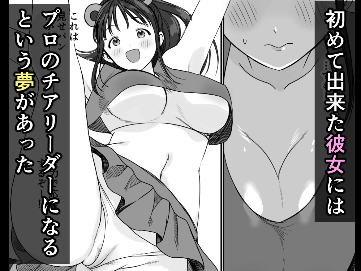 チア彼女は野球部の肉便器 サンプル画像1