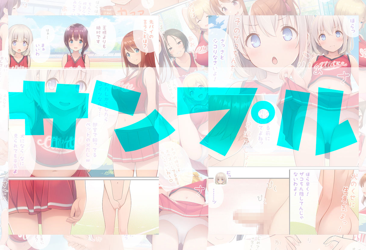 チア部のマネージャーになる代わりに、いくらでもシコっていいと言われた元盗撮マニアの僕の日常 サンプル画像6