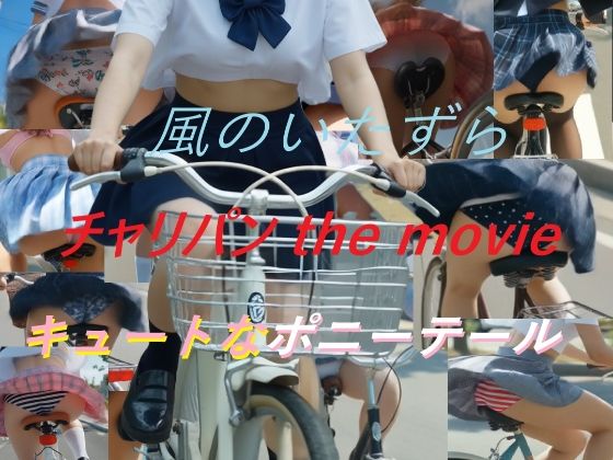 チャリパン the movie キュートなポニーテール サンプル画像1