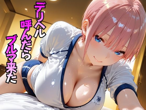 デリヘル呼んだらブルマ来た  中○一花編 サンプル画像1