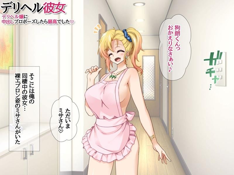 デリヘル彼女 デリヘル嬢に中出しプロポーズしたら最高でした サンプル画像1