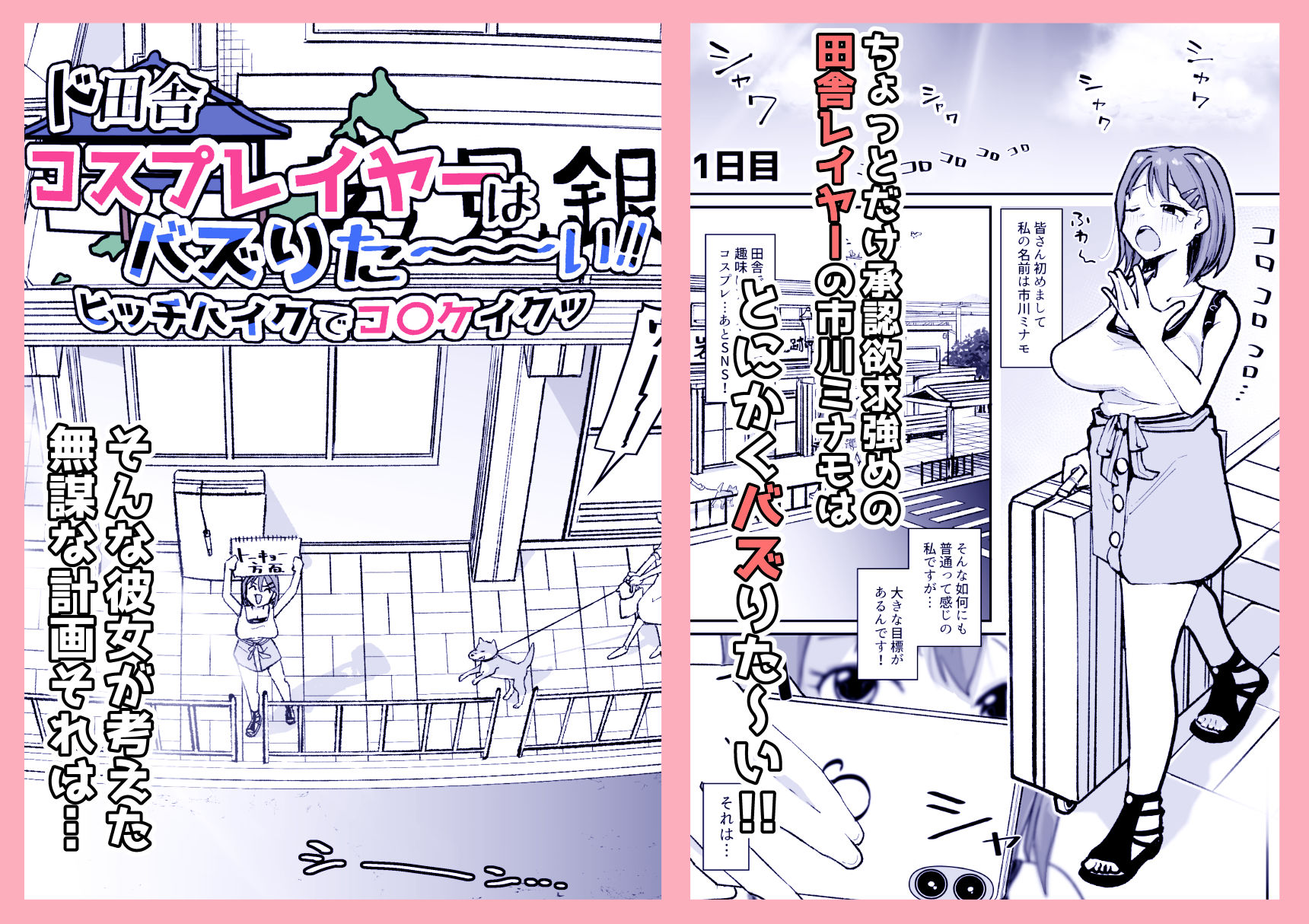ド田舎コスプレイヤーはバズりた〜い！！ヒッチハイクでコ〇ケイクッ サンプル画像1