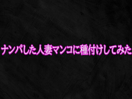 ナンパした人妻マンコに種付けしてみた サンプル画像1