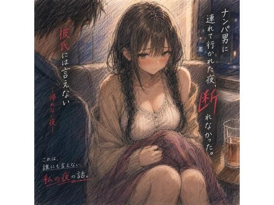 ナンパ男に連れて行かれた夜、彼氏には言えない ―断れなかった― サンプル画像1