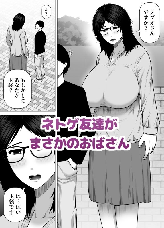 ネトゲ友達とオフ会したら爆乳クソデカおばさんが来た話 サンプル画像1