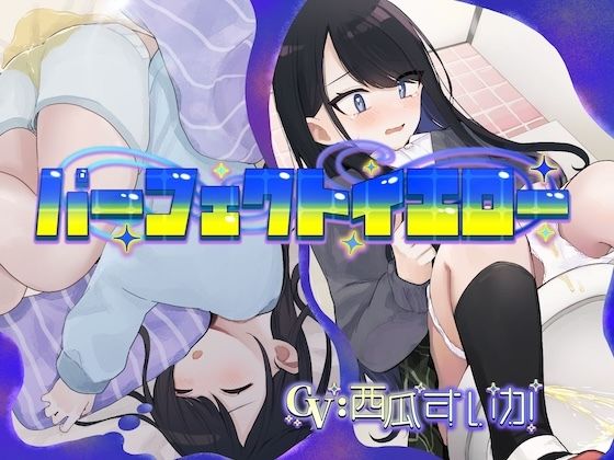 パーフェクトイエロー（おねしょ/お漏らし） サンプル画像1
