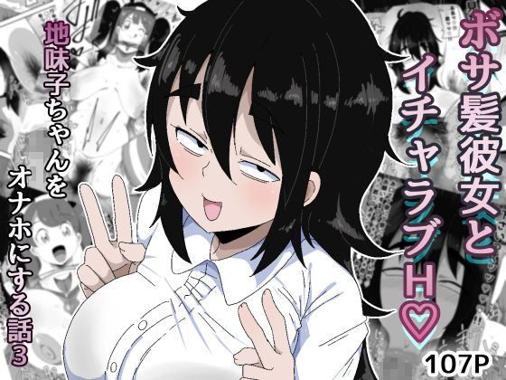 ボサ髪彼女とイチャラブH 地味子ちゃんをオナホにする話し3 サンプル画像1