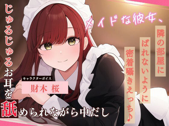 メイドな彼女、隣の部屋にばれないように密着囁きえっち♪ 〜じゅるじゅるお耳を舐められながら中だし〜 サンプル画像1